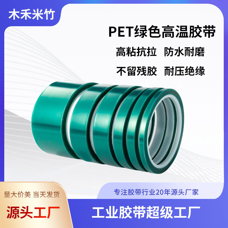 PET绿色高温胶带