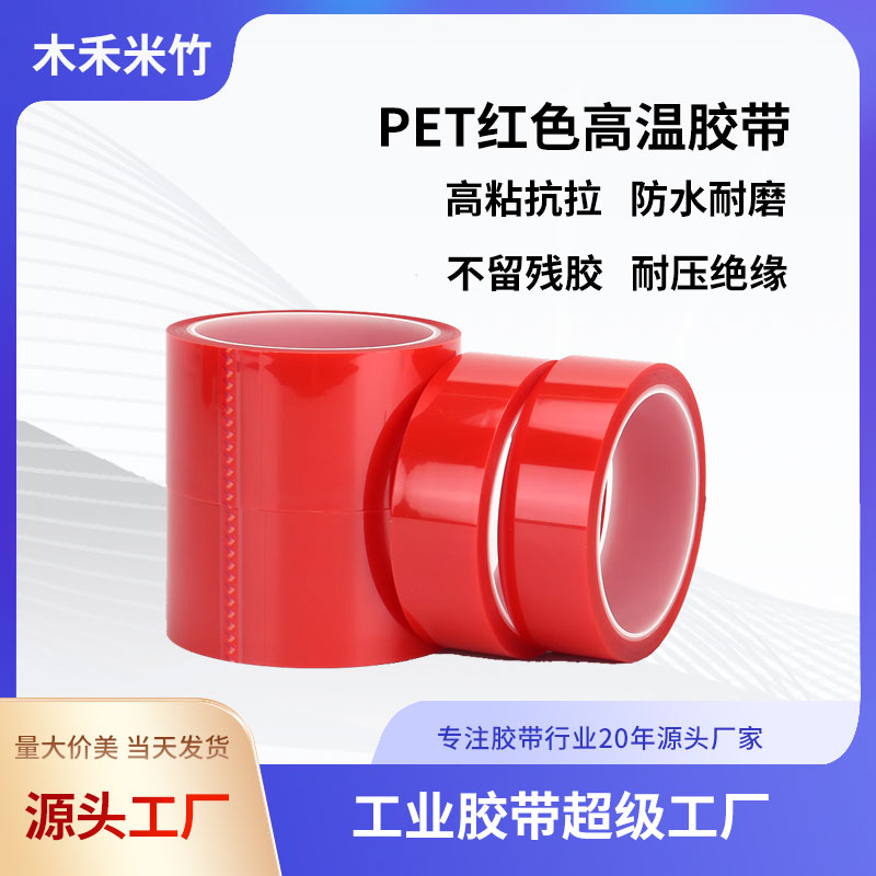 PET红色高温胶带